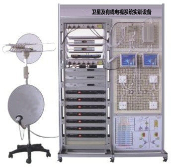 衛(wèi)星及有線電視系統(tǒng)實訓(xùn)設(shè)備